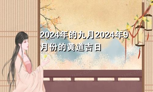 2024年的九月2024年9月份的黄道吉日