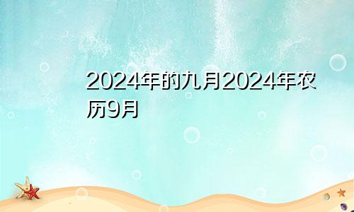 2024年的九月2024年农历9月