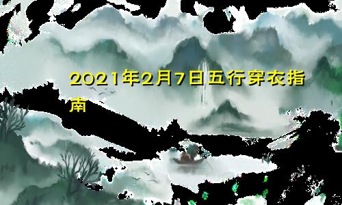 2021年2月7日五行穿衣指南