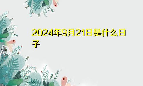 2024年9月21日是什么日子