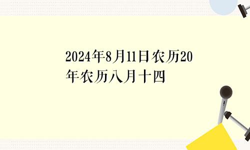 2024年8月11日农历20年农历八月十四