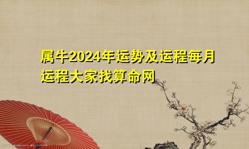 属牛2024年运势及运程每月运程大家找算命网