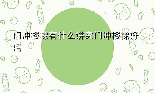 门冲楼梯有什么讲究门冲楼梯好吗