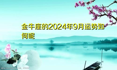 金牛座的2024年9月运势如何呢