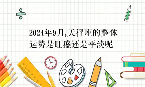 2024年9月,天秤座的整体运势是旺盛还是平淡呢