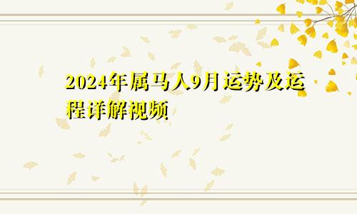 2024年属马人9月运势及运程详解视频