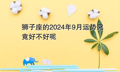 狮子座的2024年9月运势究竟好不好呢