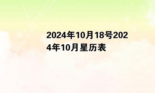 2024年10月18号2024年10月星历表