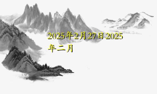 2025年2月27日2025年二月