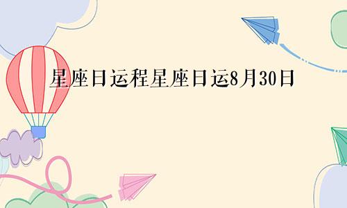 星座日运程星座日运8月30日