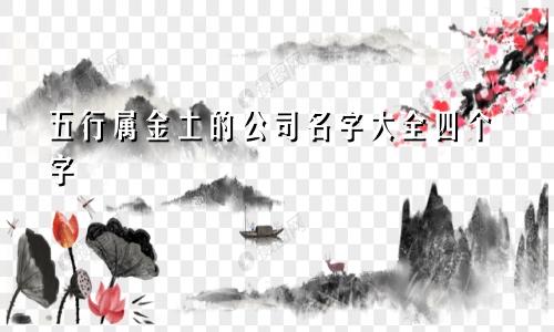 五行属金土的公司名字大全四个字