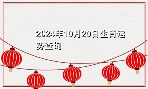 2024年10月20日生肖运势查询