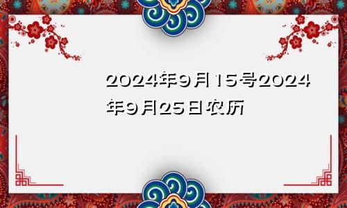 2024年9月15号2024年9月25日农历