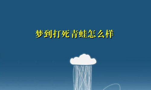 梦到打死青蛙怎么样