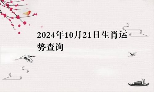 2024年10月21日生肖运势查询