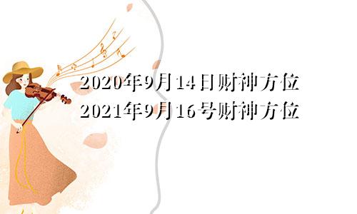 2020年9月14日财神方位2021年9月16号财神方位