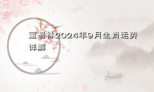 董易林2024年9月生肖运势详解