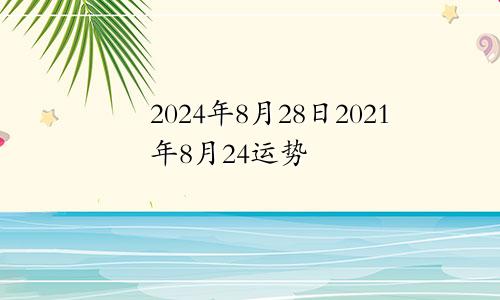 2024年8月28日2021年8月24运势