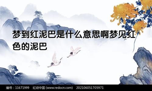 梦到红泥巴是什么意思啊梦见红色的泥巴