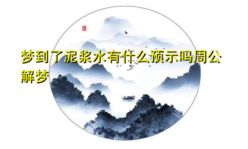 梦到了泥浆水有什么预示吗周公解梦