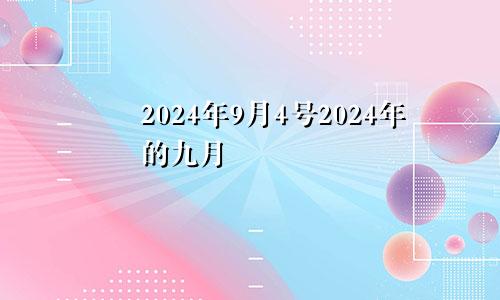 2024年9月4号2024年的九月