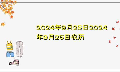 2024年9月25日2024年9月25日农历